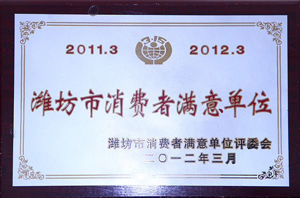濰坊市消費(fèi)者滿(mǎn)意單位