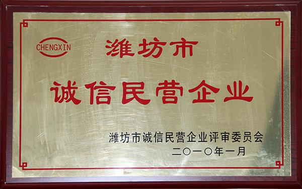 濰坊市誠(chéng)信民營(yíng)企業(yè)