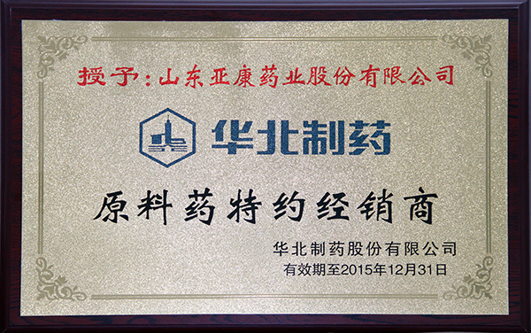 華北制藥原料藥特經(jīng)銷(xiāo)商