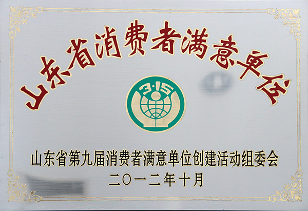 山東省消費(fèi)者滿(mǎn)意單位