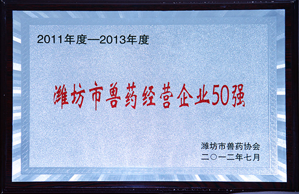 濰坊市獸藥經(jīng)營(yíng)企業(yè)50強(qiáng)